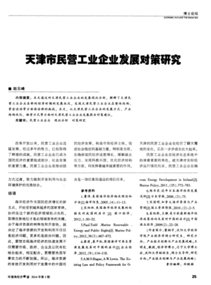 天津市民营工业企业发展对策研究