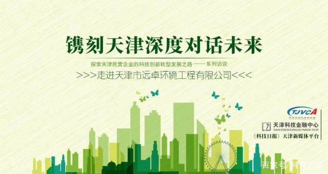 探索天津民营企业的科技创新转型发展之路——走进天津远卓环境